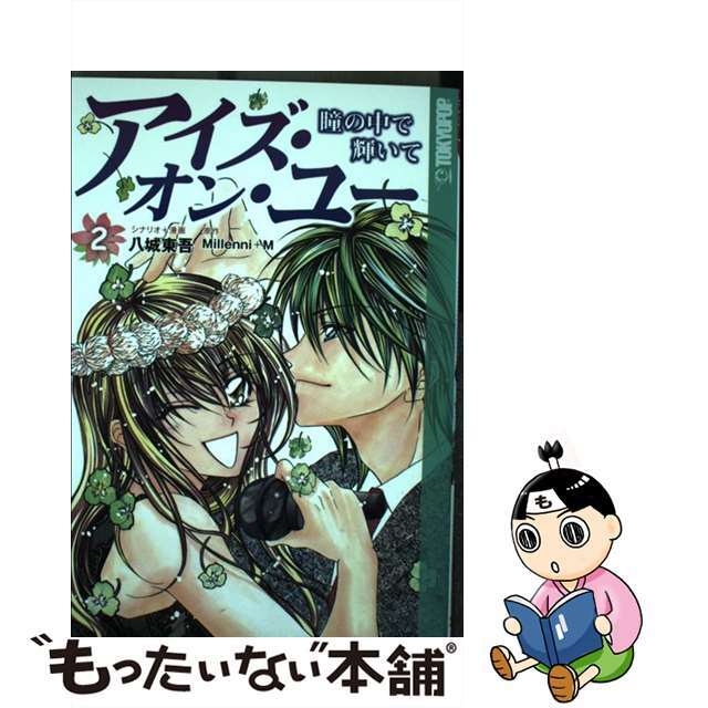 １冊ペサイズアイズ・オン・ユー 瞳の中で輝いて ２/ＳＢクリエイティブ/八城東吾