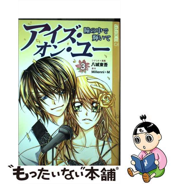 アイズ・オン・ユー 瞳の中で輝いて ３/ＳＢクリエイティブ/八城東吾