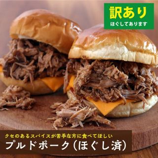 【本州限定】＜訳あり・ほぐし済＞元気豚 プルドポーク（ほぐし） 3パックセット(肉)