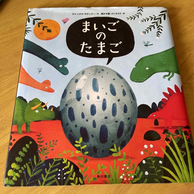 まいごのたまご エンタメ/ホビーの本(絵本/児童書)の商品写真