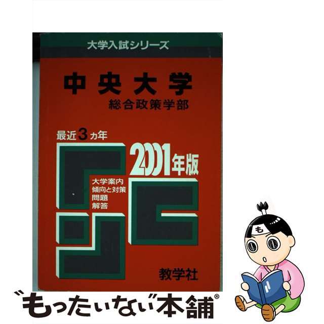 ３１０中央大（総合政策） ２００１年度版/世界思想社世界思想社教学社出版社