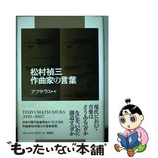 【中古】 松村禎三作曲家の言葉/春秋社（千代田区）/アプサラス(アート/エンタメ)