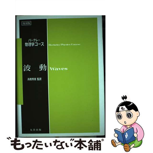 【中古】 波動 復刻版/丸善出版/フランク・Ｓ．クローフォード