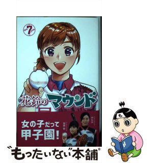 【中古】 花鈴のマウンド ７/大垣書店/星桜高校漫画研究(少年漫画)