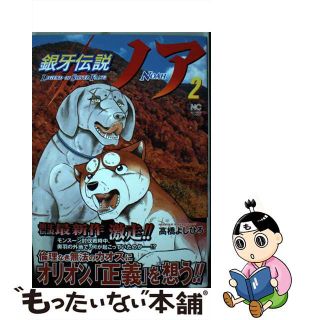 【中古】 銀牙伝説ノア ２/日本文芸社/高橋よしひろ(青年漫画)