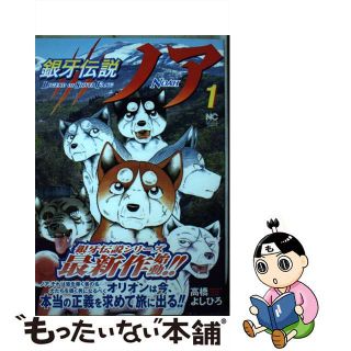 【中古】 銀牙伝説ノア １/日本文芸社/高橋よしひろ(青年漫画)