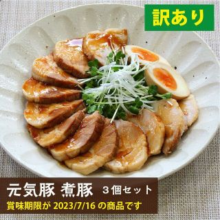 【本州限定】＜訳あり・賞味期限2023/7/16＞元気豚 煮豚　3個セット(肉)