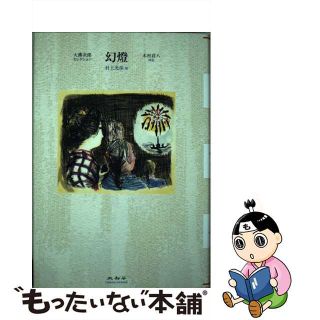 木村荘八の通販 15点 | フリマアプリ ラクマ