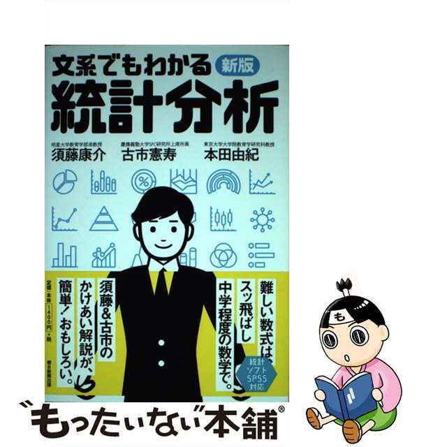 【中古】 新版文系でもわかる統計分析/朝日新聞出版/須藤康介 エンタメ/ホビーの本(ビジネス/経済)の商品写真