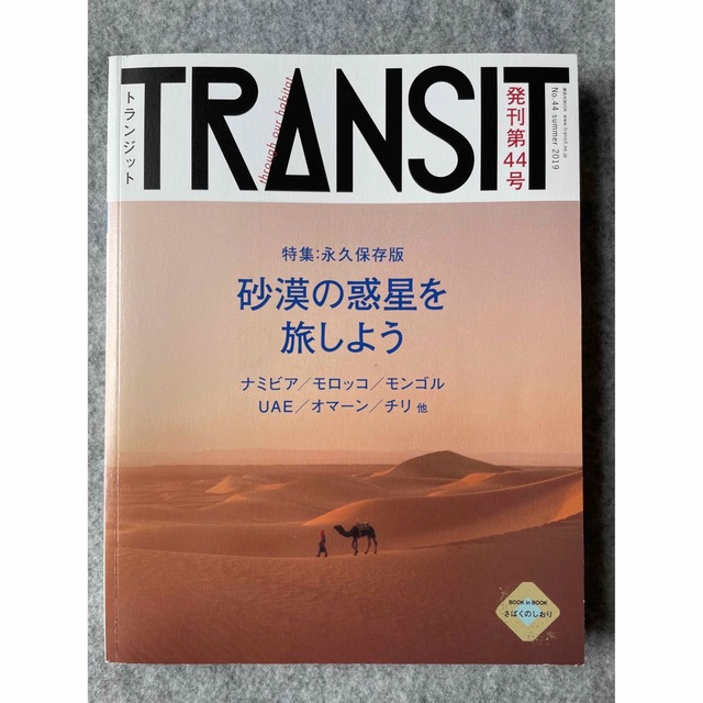 TRANSIT トランジット44号　砂漠の惑星を旅しよう エンタメ/ホビーの本(地図/旅行ガイド)の商品写真