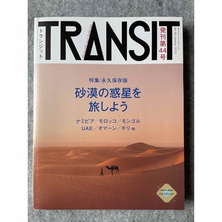 TRANSIT トランジット44号　砂漠の惑星を旅しよう(地図/旅行ガイド)