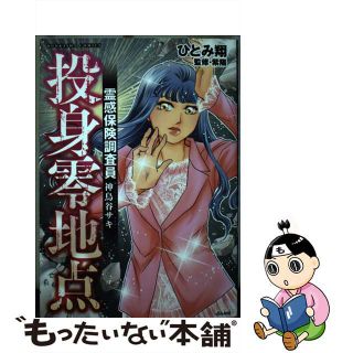 【中古】 霊感保険調査員神鳥谷サキ　投身零地点/ぶんか社/ひとみ翔(その他)