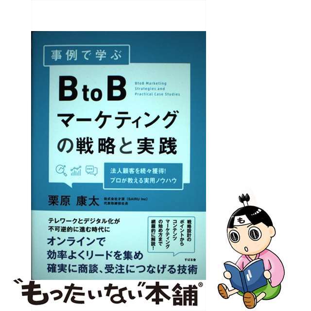 中古】事例で学ぶＢｔｏＢマーケティングの戦略と実践/すばる舎/栗原康太の通販　by　もったいない本舗　ラクマ店｜ラクマ