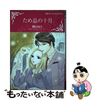 【中古】 ため息の十月/ハーパーコリンズ・ジャパン/瑚白ゆう(女性漫画)