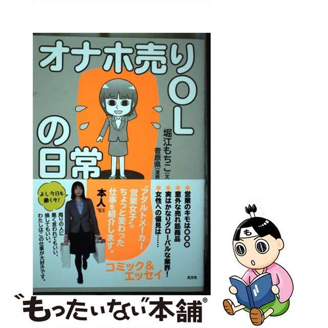 【中古】 オナホ売りOLの日常/光文社/堀江もちこ エンタメ/ホビーの本(文学/小説)の商品写真