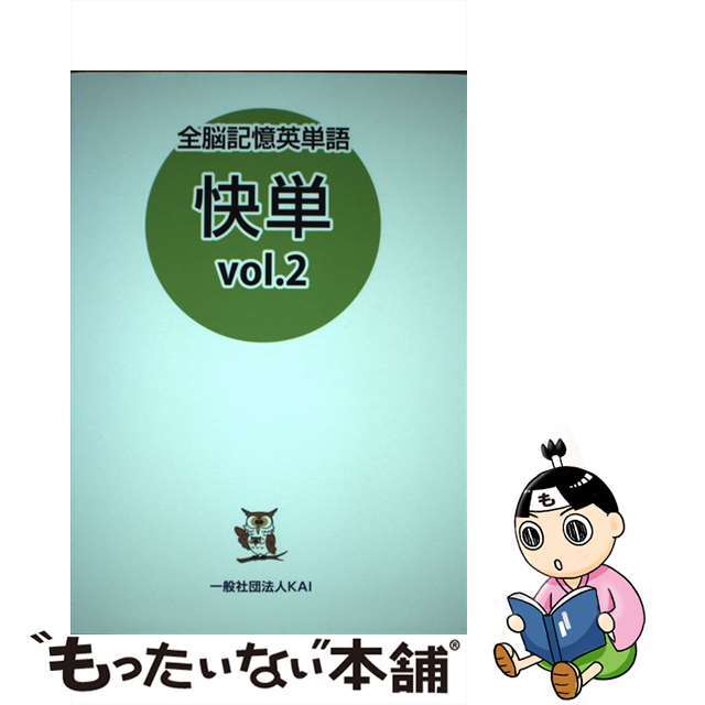 【中古】 全脳記憶英単語 快単 vol.2/KAI教育出版/落合浩一 エンタメ/ホビーの本(語学/参考書)の商品写真