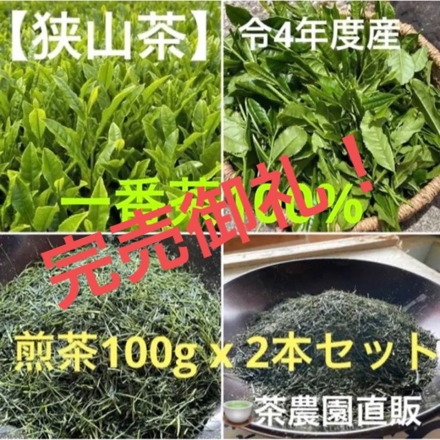 【狭山茶】茶畑直販☆煎茶2本(令4年産)☆一番茶100%深蒸し茶 緑茶日本茶お茶のサムネイル