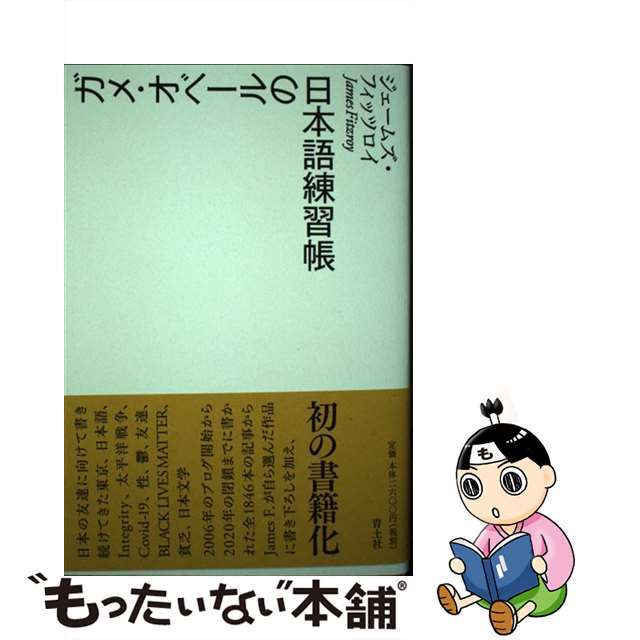 【中古】 ガメ・オベールの日本語練習帳/青土社/ジェームズ・フィッツロイ エンタメ/ホビーの本(文学/小説)の商品写真