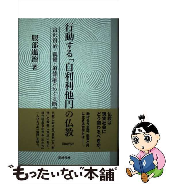 【中古】 行動する「自利利他円満」の仏教 宮沢賢治・親鸞・道徳論をめぐる断章/同時代社/服部進治 エンタメ/ホビーの本(人文/社会)の商品写真