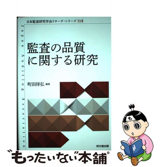 もったいない本舗　中古】監査の品質に関する研究/同文舘出版/町田祥弘の通販　by　ラクマ店｜ラクマ