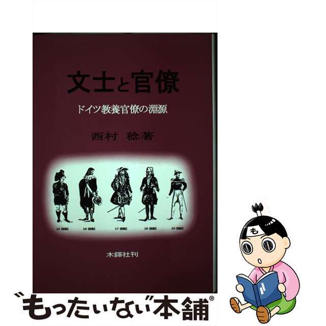 文士と官僚 ドイツ教養官僚の淵源/木鐸社/西村稔