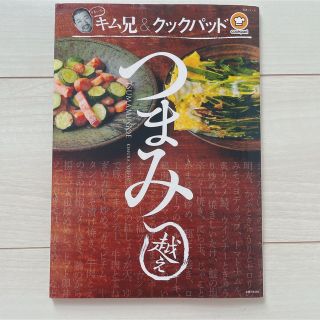 シュフトセイカツシャ(主婦と生活社)の即購入申請OK♡キム兄＆クックパッド つまみ越え(料理/グルメ)