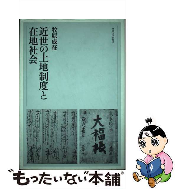 近世の土地制度と在地社会/東京大学出版会/牧原成征　人文/社会