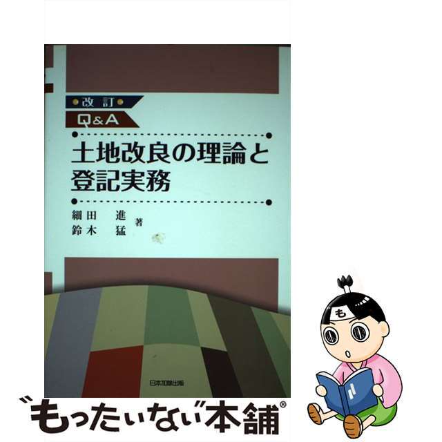 中古】 Q&A土地改良の理論と登記実務 改訂/日本加除出版/細田進 中古】 Q&A土地改良の理論と登記実務 改訂/日本加除出版/細田進