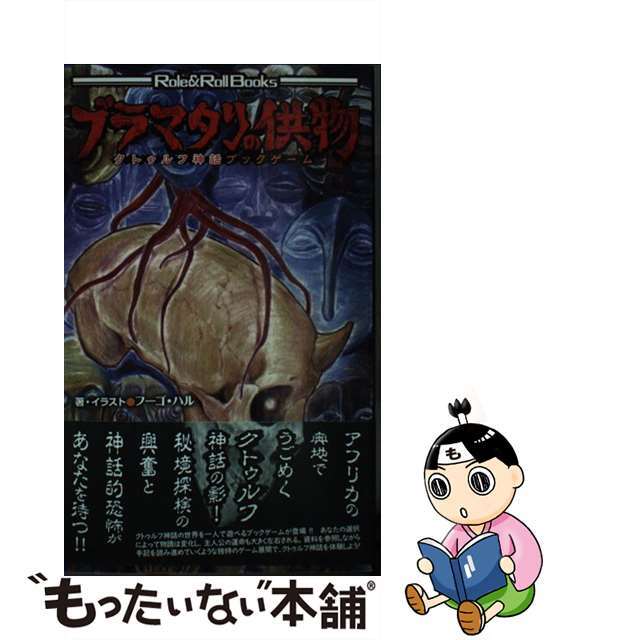 【中古】 ブラマタリの供物 クトゥルフ神話ブックゲーム/新紀元社/フーゴ・ハル エンタメ/ホビーのエンタメ その他(その他)の商品写真