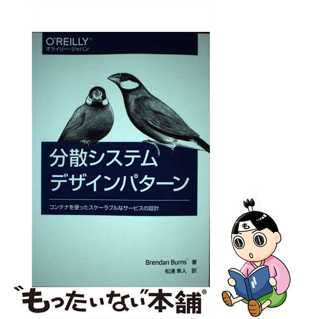 【中古】 分散システムデザインパターン コンテナを使ったスケーラブルなサービスの設計/オライリー・ジャパン/ブレンダン・バーンズ エンタメ/ホビーの本(コンピュータ/IT)の商品写真