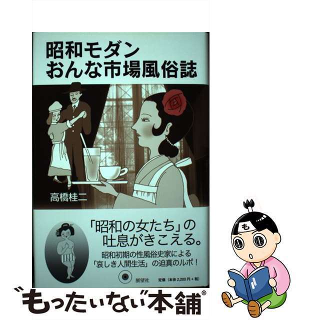 【中古】 昭和モダンおんな市場風俗誌 新装/展望社(文京区)/高橋桂二 エンタメ/ホビーの本(人文/社会)の商品写真