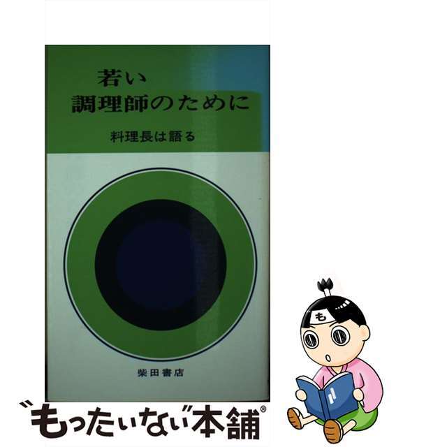 資格/検定　サプライズセール　LITTLEHEROESDENTISTRY　【中古】若い調理師のために．　１/柴田書店/月刊食堂編集部