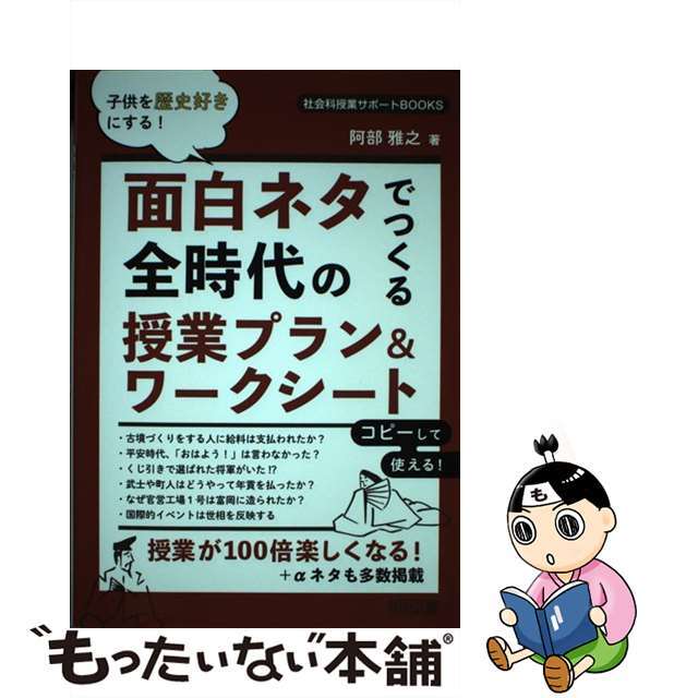 【中古】 子供を歴史好きにする!面白ネタでつくる全時代の授業プラン&ワークシート/明治図書出版/阿部雅之 エンタメ/ホビーの本(人文/社会)の商品写真