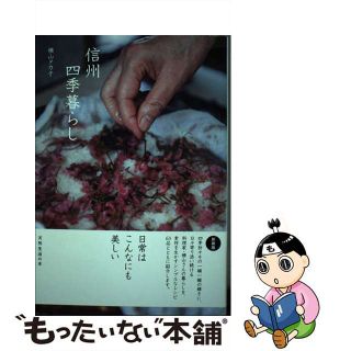 【中古】 信州四季暮らし/扶桑社/横山タカ子(料理/グルメ)