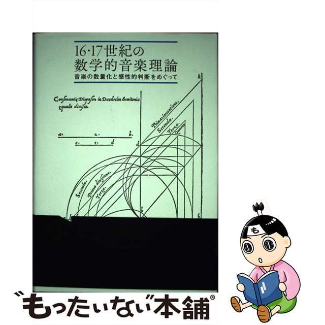 １６・１７世紀の数学的音楽理論 音楽の数量化と感性的判断をめぐって/晃洋書房/大愛崇晴