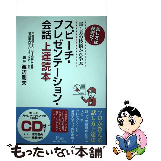 【中古】 スピーチ・プレゼンテーション・会話上達読本 話し方の技術から学ぶ　元放送局アナウンサーの話し方/フェーム/渡辺剛夫 エンタメ/ホビーの本(趣味/スポーツ/実用)の商品写真