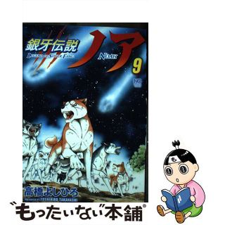 【中古】 銀牙伝説ノア ９/日本文芸社/高橋よしひろ(青年漫画)