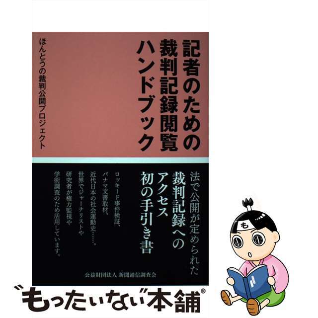 【中古】 記者のための裁判記録閲覧ハンドブック/新聞通信調査会/ほんとうの裁判公開プロジェクト エンタメ/ホビーの本(人文/社会)の商品写真