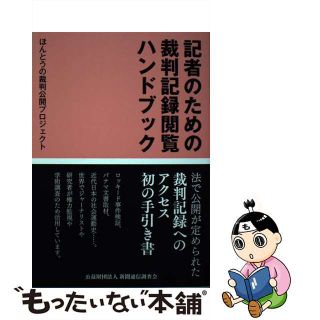 【中古】 記者のための裁判記録閲覧ハンドブック/新聞通信調査会/ほんとうの裁判公開プロジェクト(人文/社会)