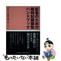 【中古】 記者のための裁判記録閲覧ハンドブック/新聞通信調査会/ほんとうの裁判公