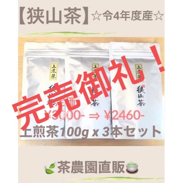 狭山茶】茶畑直販☆上煎茶3本(令4年産)一番茶100%深蒸し茶 緑茶日本茶