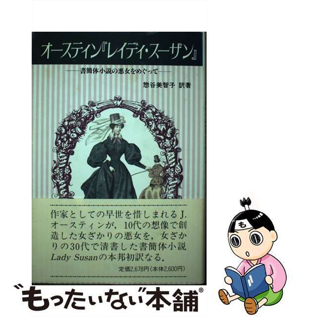 【限定セール!】 【中古】 オースティン『レイディ・スーザン』 書簡体小説の悪女をめぐって/英宝社/惣谷美智子 人文+社会
