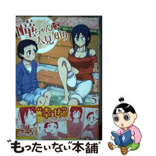 【中古】 瞳ちゃんは人見知り ５/秋田書店/夏海ちょりすけ(青年漫画)