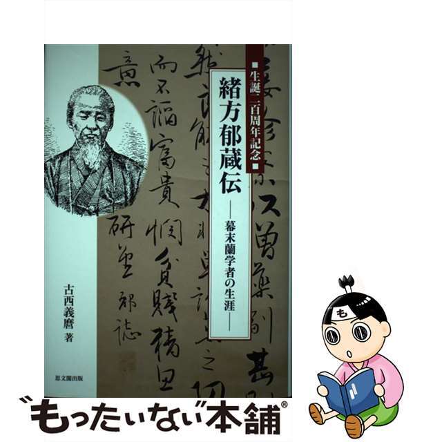 【中古】 緒方郁蔵伝 幕末蘭学者の生涯/思文閣出版/古西義麿 エンタメ/ホビーの本(人文/社会)の商品写真
