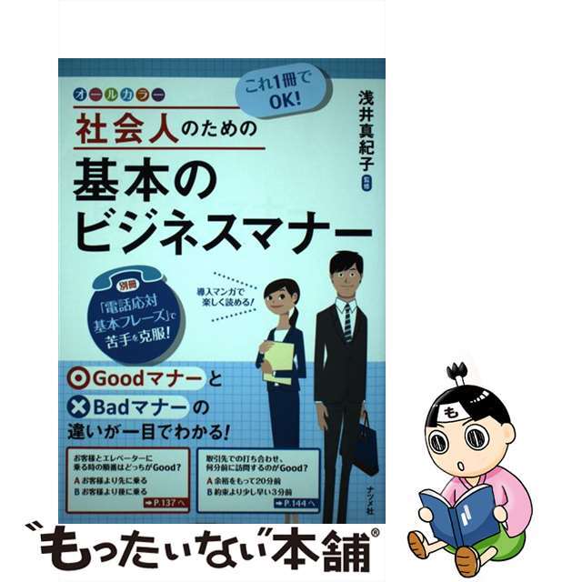 【中古】 これ１冊でＯＫ！社会人のための基本のビジネスマナー オールカラー/ナツメ社/浅井真紀子 エンタメ/ホビーの本(ビジネス/経済)の商品写真