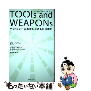 【中古】 Ｔｏｏｌｓ　ａｎｄ　Ｗｅａｐｏｎｓ テクノロジーの暴走を止めるのは誰か/プレジデント社/ブラッド・スミス(ビジネス/経済)