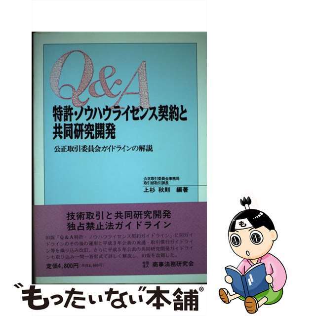 【中古】 特許・ノウハウライセンス契約と共同研究開発 Q&A/商事法務/上杉秋則 エンタメ/ホビーの本(科学/技術)の商品写真