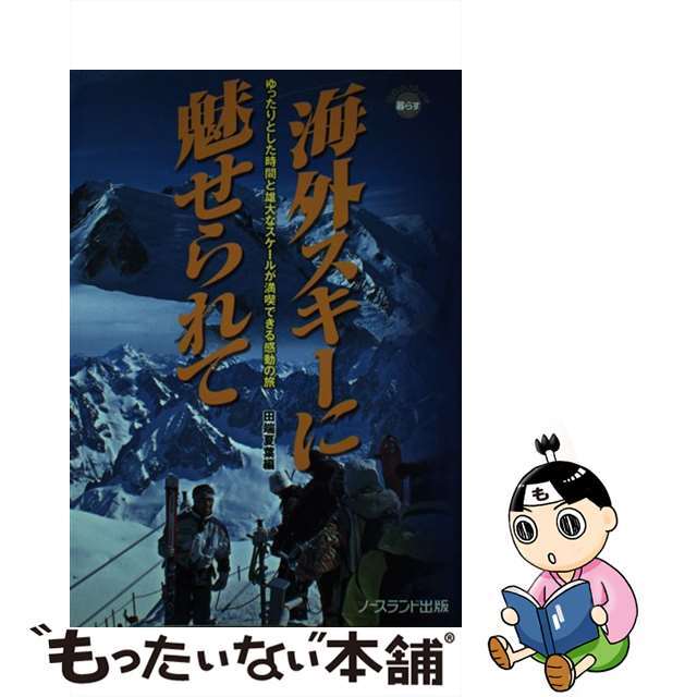 海外スキーに魅せられて ゆったりとした時間と雄大なスケールが満喫できる感動/ノースランド出版/田端夏葉