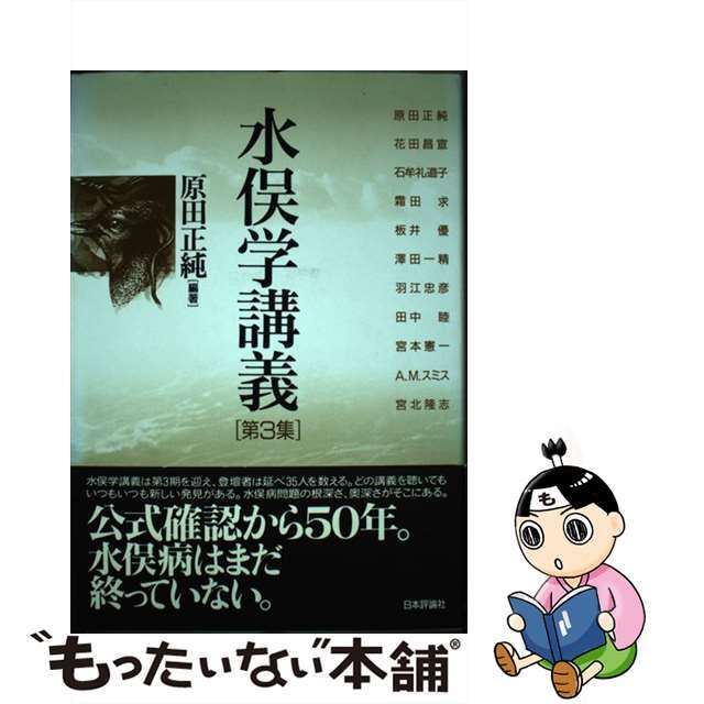 水俣学講義 第３集/日本評論社/原田正純