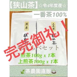 【狭山茶】煎茶&上煎茶(4年度産)一番茶100%味くらべ☆深蒸し緑茶日本茶お茶(茶)